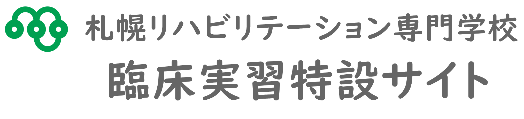 札リハ 臨床実習特設サイト